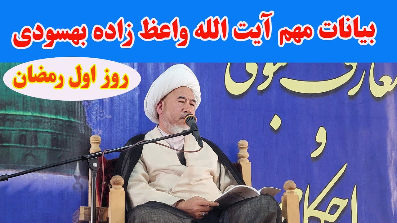 بیان موضوعات مهم در روز اول ماه رمضان توسط حضرت آیت الله واعظ زاده حفظه الله