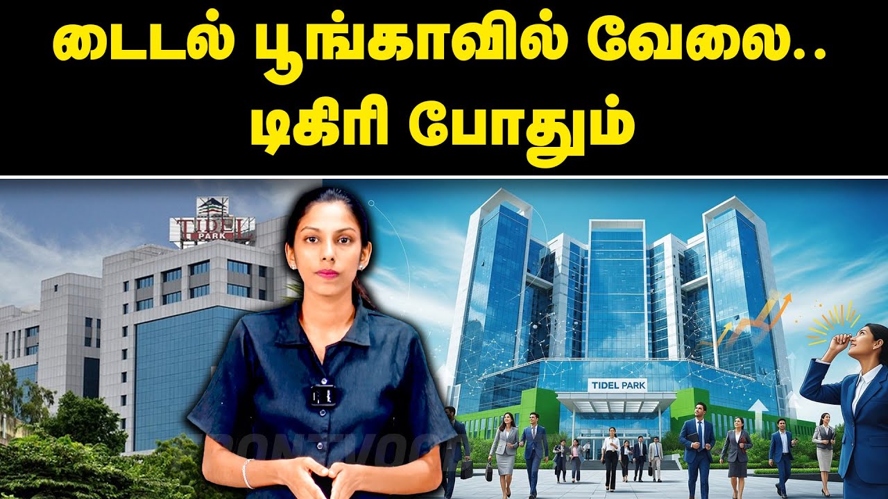 டைடல் பூங்காவில் வேலை.. டிகிரி போதும் | TIDEL Park Recruitment 2025 | TN Govt Jobs