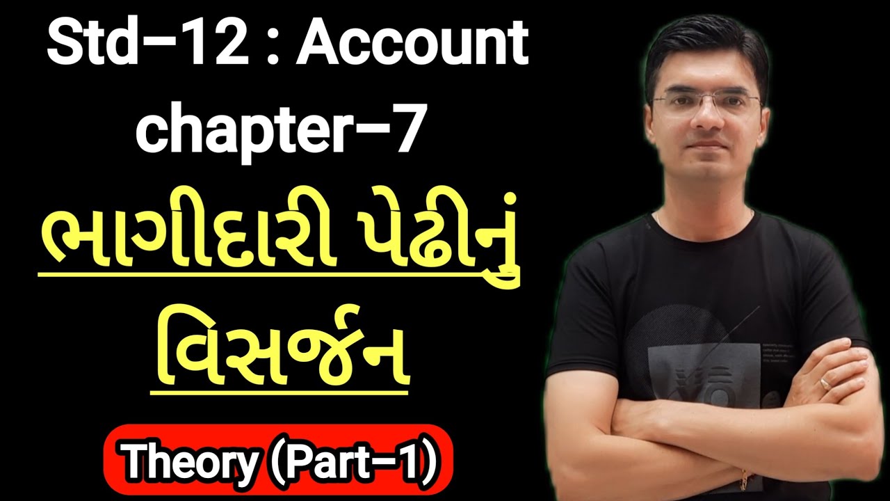 Std-12 Account (Part-1) Chapter-7 (ભાગીદારી પેઢીનું વિસર્જન) Theory (Part-1) By Nishant Sir