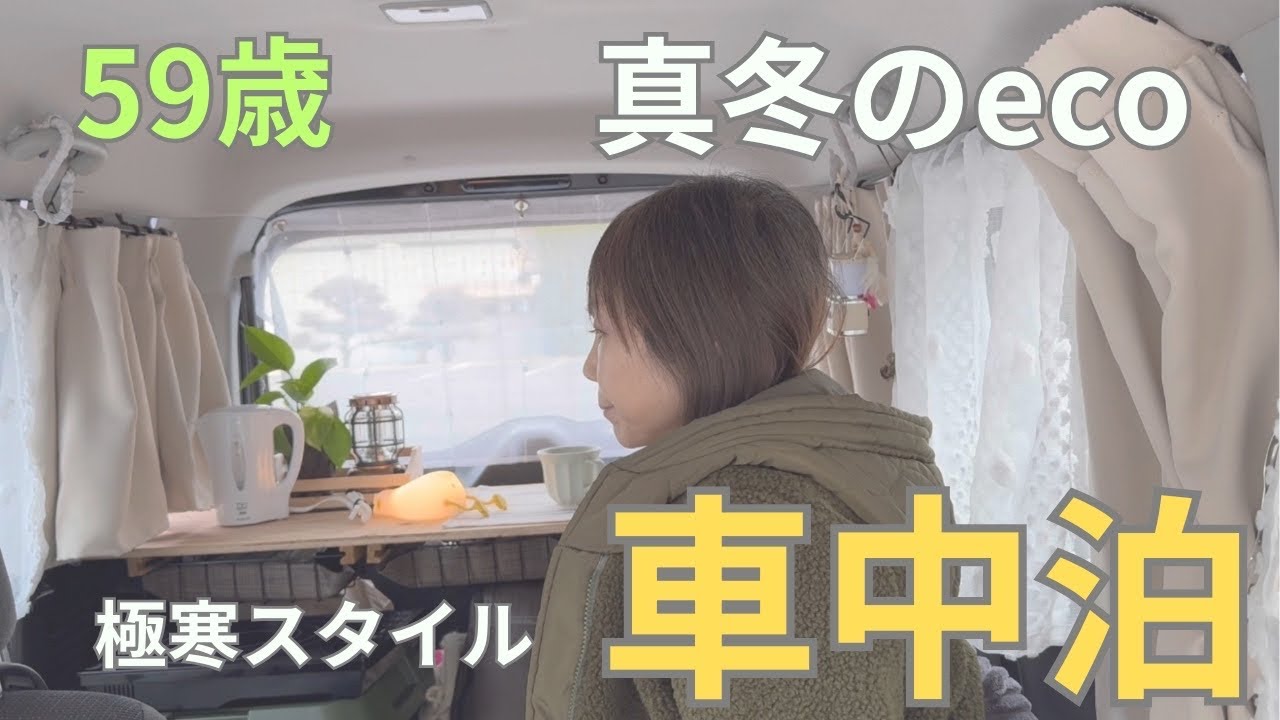 【車中泊】59歳 寒さに耐える 極寒 最大のeco仕様暖房はコレ   #道の駅ひたちおおた #西山荘