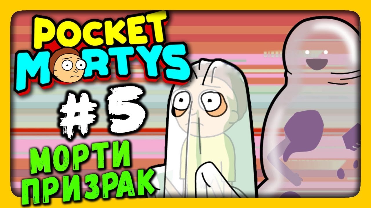 Pocket Mortys Прохождение на русском #5 ✅ МОРТИ ПРИЗРАК!