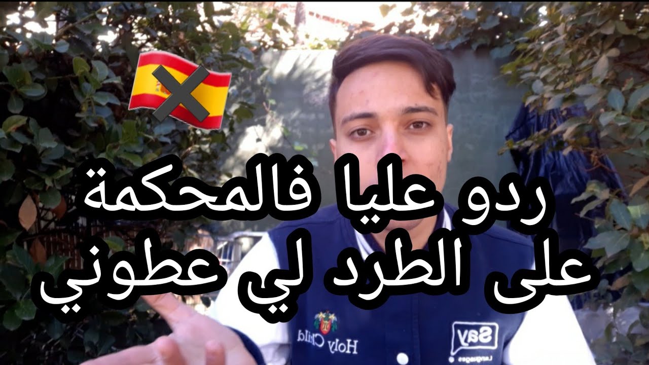 جاوبوني فالمحكمة على الطرد لي عطوني فإسبانيا😠الحمد لله على كل حال