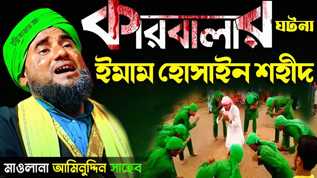 কারবালার ঘটনা ইমাম হোসাইন শহীদ! #aminuddin_waz #bangla_waz #ইসলামিক_ওয়াজ