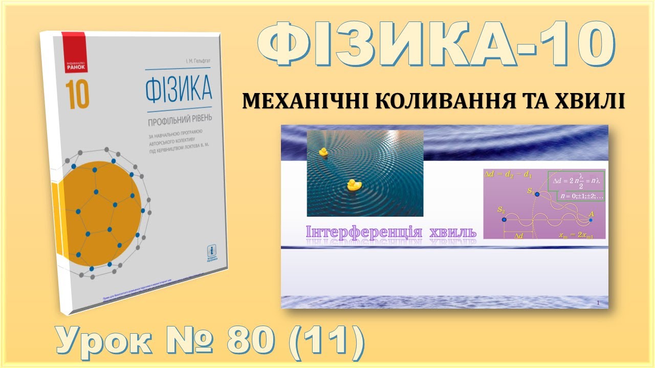 ФІЗИКА-10 | Урок 80 (11) | Інтерференція. Умови інтерференційних максимумів і мінімумів
