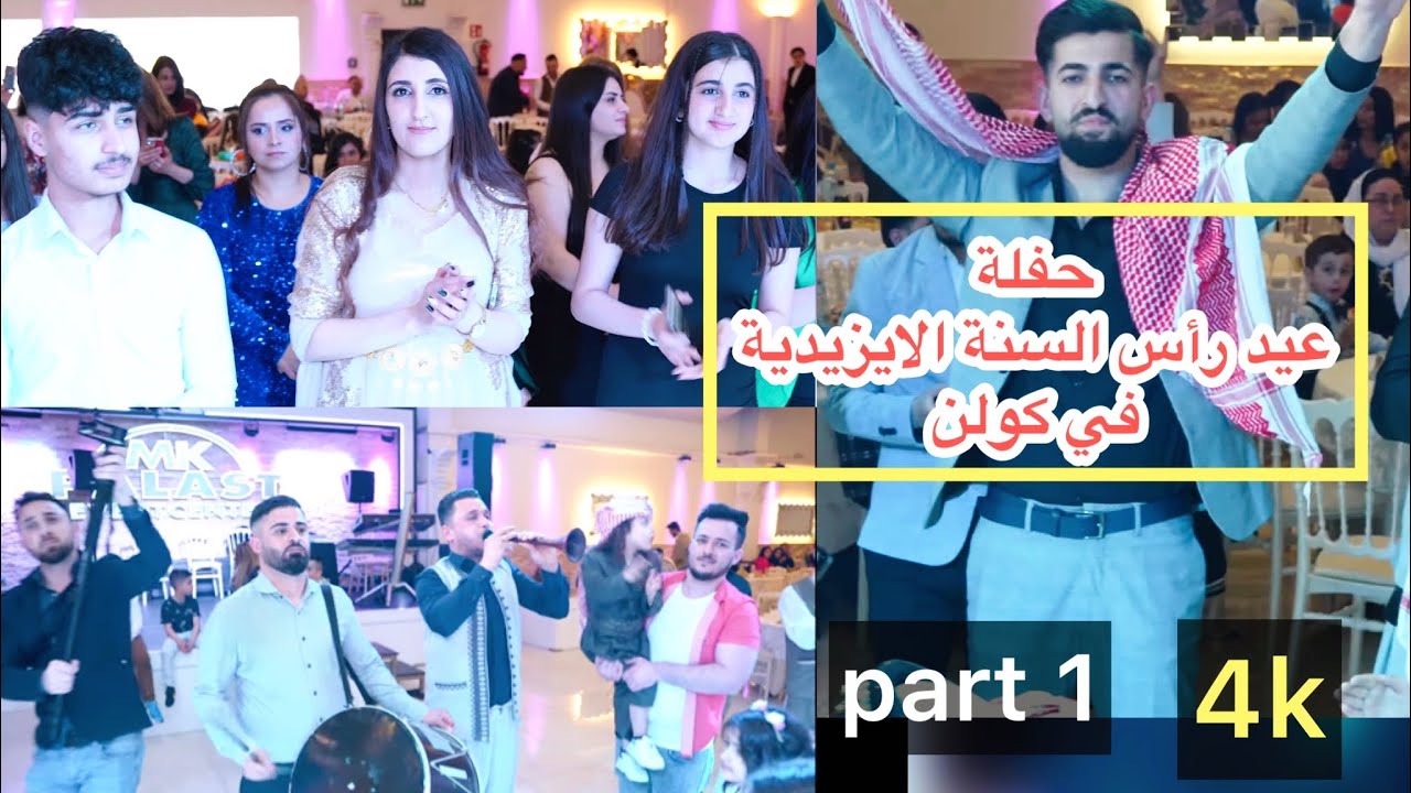 حفلة عيد رأس السنة الايزيدية في كولن  #حجي_الشمساني #احمد_حلمي #ايمن_الغريب #حكيم_جميع Part1