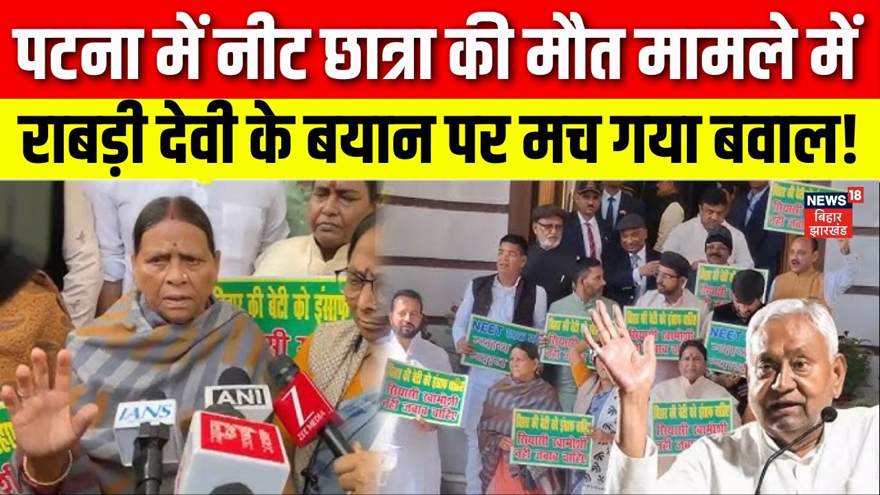 Patna NEET Student Death Case : नीट छात्रा की मौत मामले में राबड़ी देवी के बयान पर मच गया बवाल!