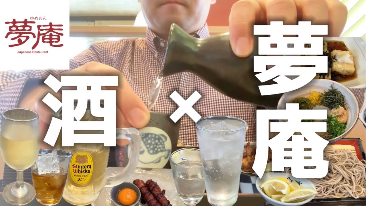 【夢庵】アルコール飲み放題でお酒と料理を堪能してみた