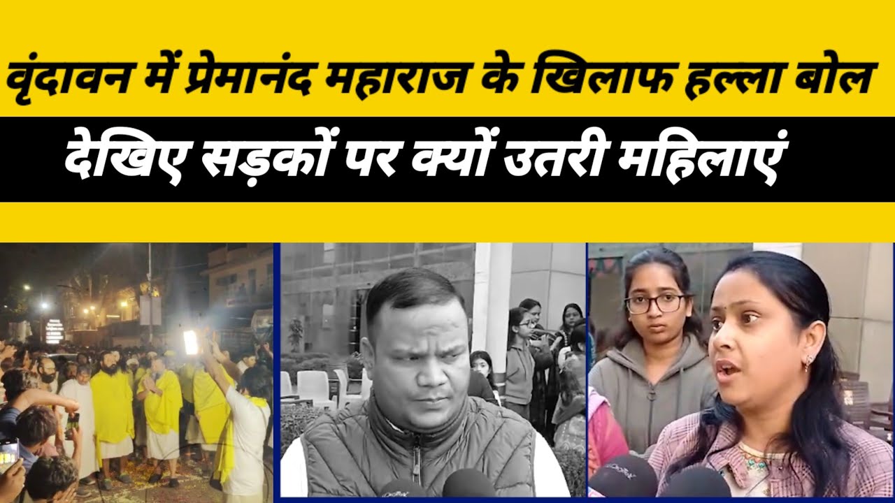 vrindavan में प्रेमानंद महाराज के खिलाफ विरोध। सड़कों पर महिलाओं का हल्ला बोल