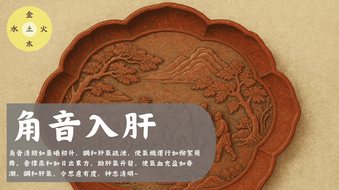 【3小时不断电⚡+无广告💕】  角音入肝（五音）- 角音清朗如晨曦初升，調和肝氣疏泄~ Jue tone/肝に入る/각음입간/Calming/Healing/Mindfulness/静心/养生/疗愈/