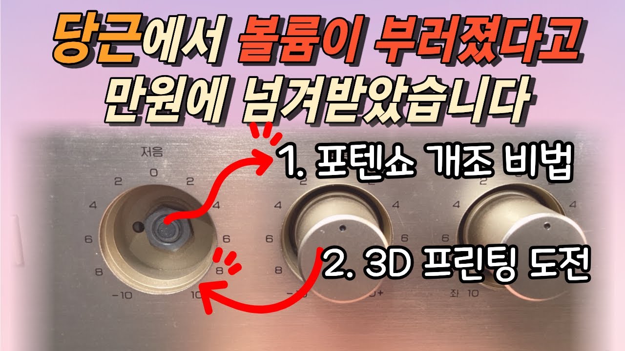 당근에서 싸게 구한 앰프의 베이스 노브(Knob)가 없는데 3D 프린터로 만들 수 있을까요?