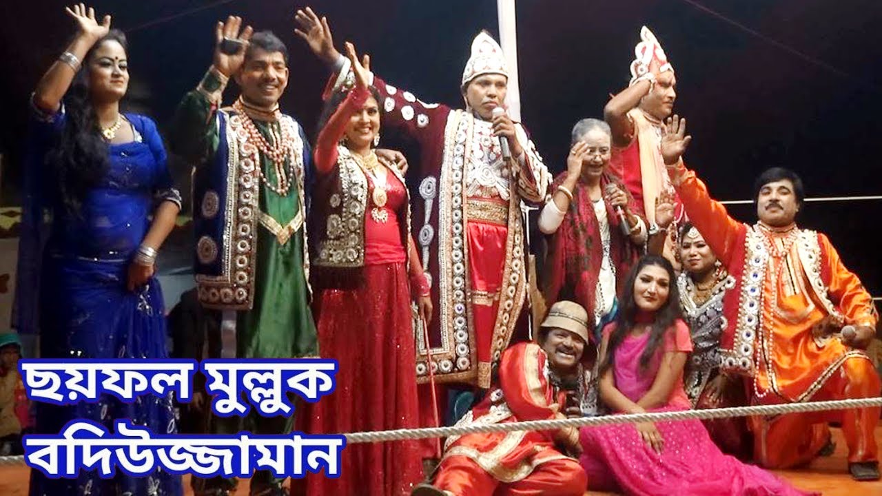 ফোল পালা একসাথে। সয়ফুল মুলুক বদিউজ্জামাল। Saiful Muluk Badiuzzamal / Jatra Pala
