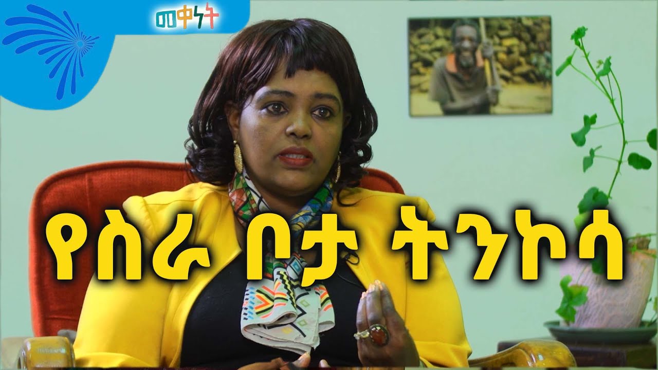 የስራ ቦታ ትንኮሳ Meqenet 02 መቀነት @Arts Tv World