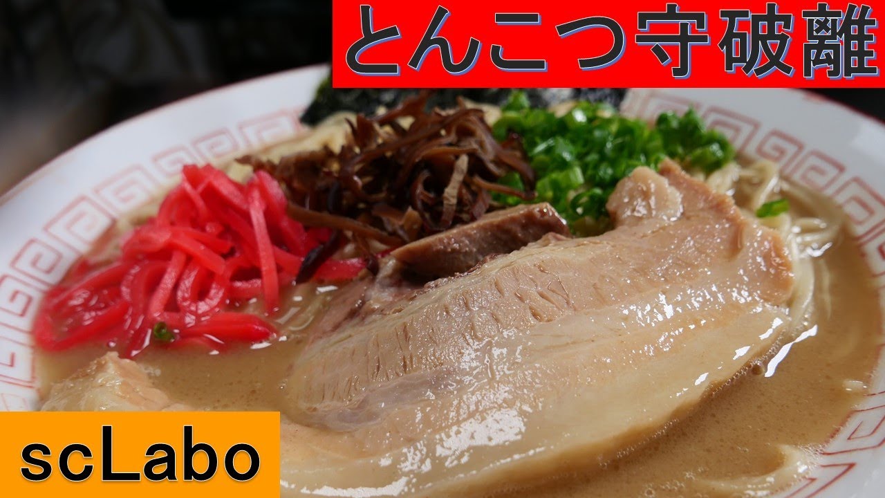 無垢百参十参杯目『都会のドとんこつラーメン』