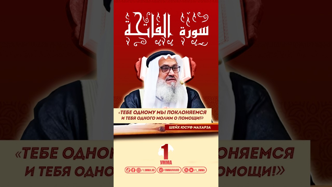 «Тебе Одному мы поклоняемся и Тебя Одного молим о помощи!» | Шейх #Юсуф_Махарза | @1_umma