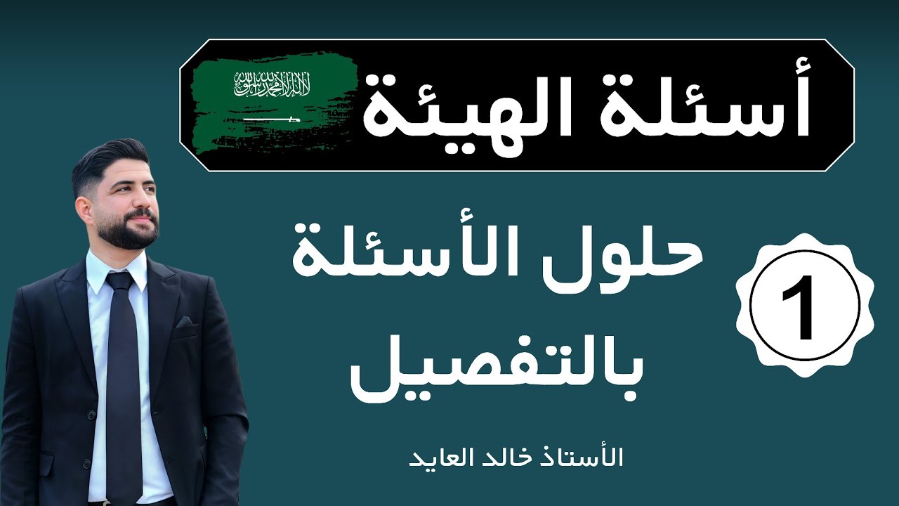شرح أسئلة إختبار الهيئة Part1 :: مراجعة معلومات التخدير  :: خالد العايد