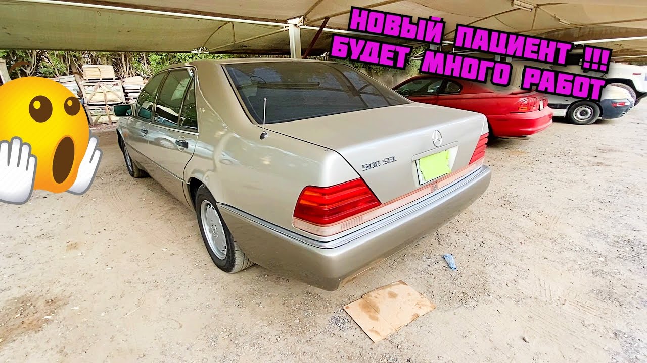 Ещё Один Кабан Приехал! 1992 года Мерседес 500SEL. Японский Маркет. Начинаем Работы W140