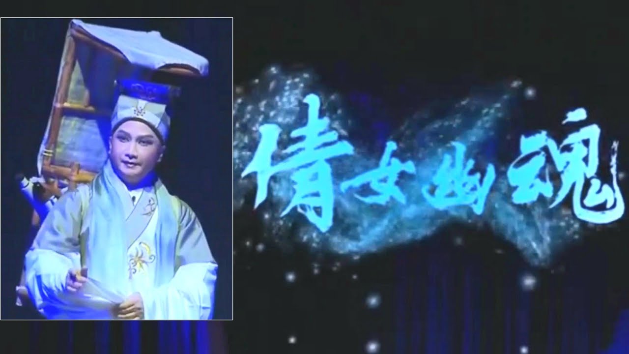 粵劇 《倩女幽魂》(大型古裝粤劇)  朱振華 莫穎霖 鄧華超 羅丹俞 蔡玉霞 張雪茵 cantonese  opera