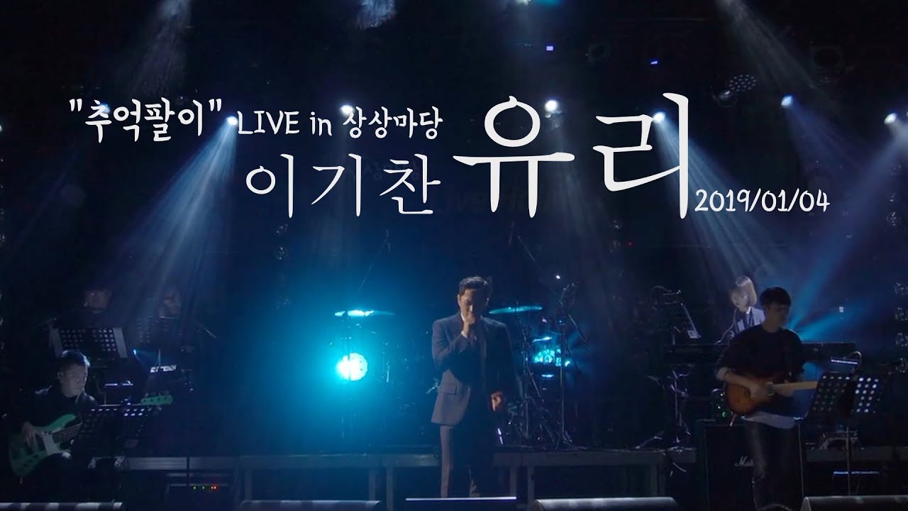 이기찬 - 유리 2020/01/04 Live in 상상마당