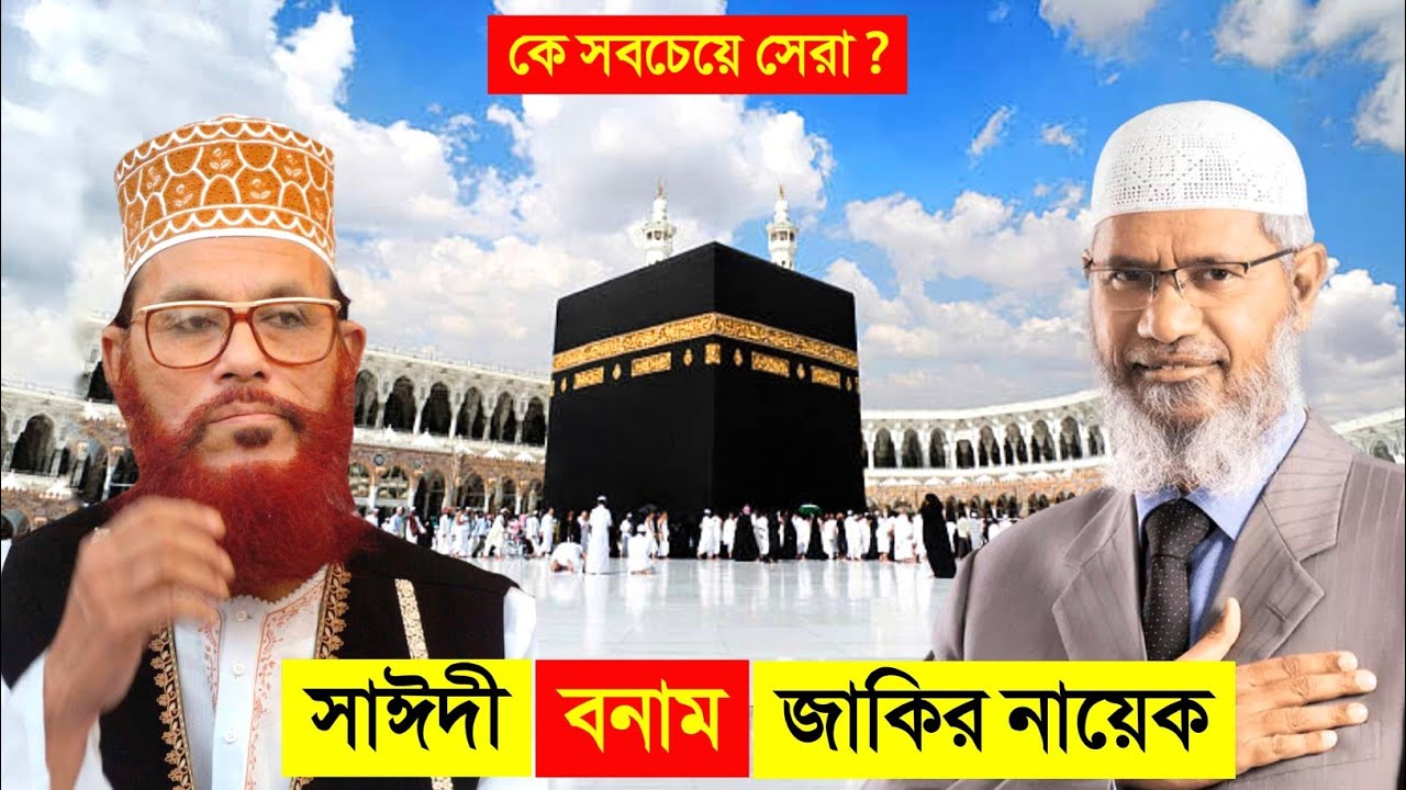 দেলোয়ার হোসেন সাঈদী VS জাকির নায়েক কে সেরা ? 😱😱 || দেলোয়ার হোসেন সাঈদী || Sayeedi Waz