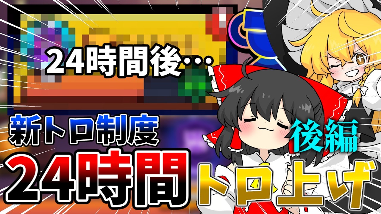 24時間トロ上げ！気になる結果は…！？後編