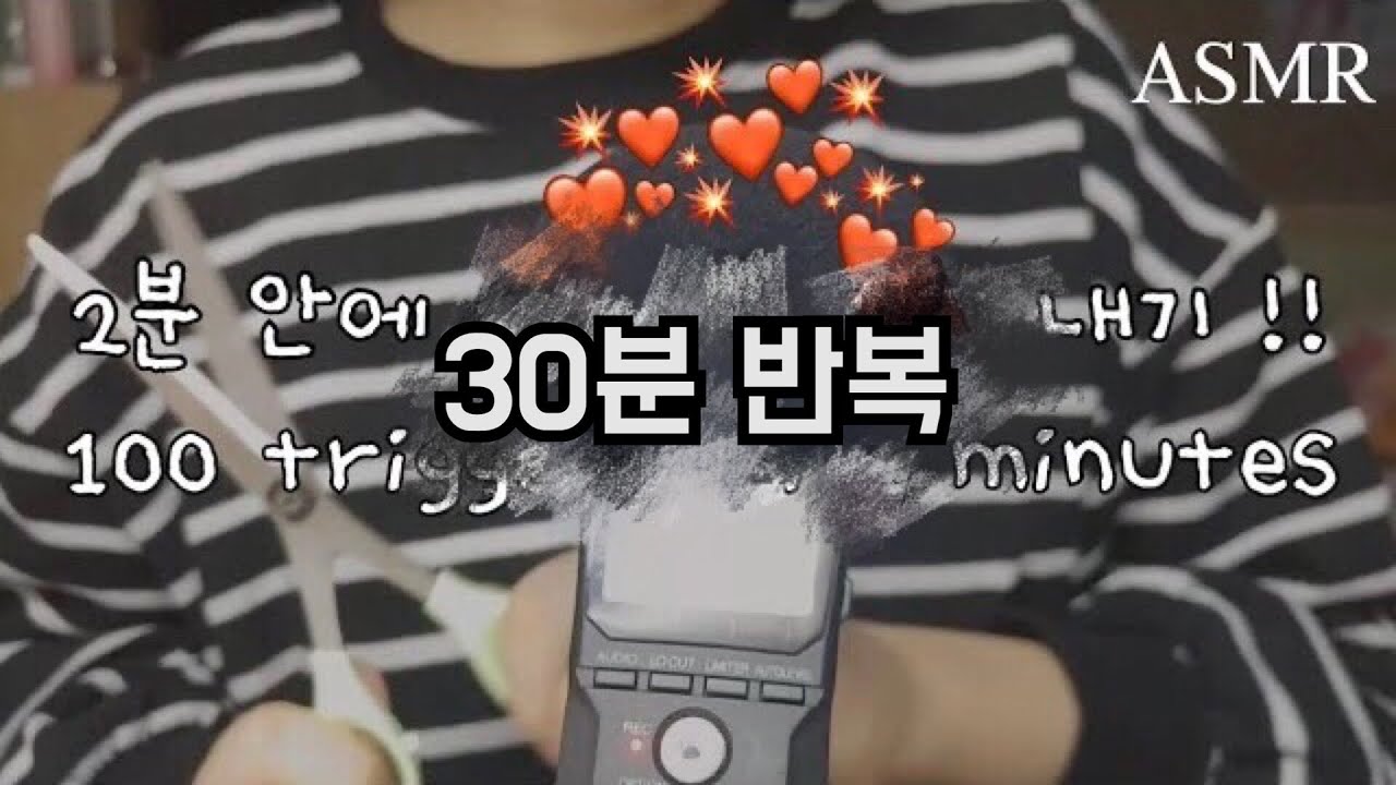 ASMR - 2분 안에 100트리거 30분 반복 | 100 triggers in 2 minutes repeat 30 minutes | 요청 | 사물소리 | fast asmr |