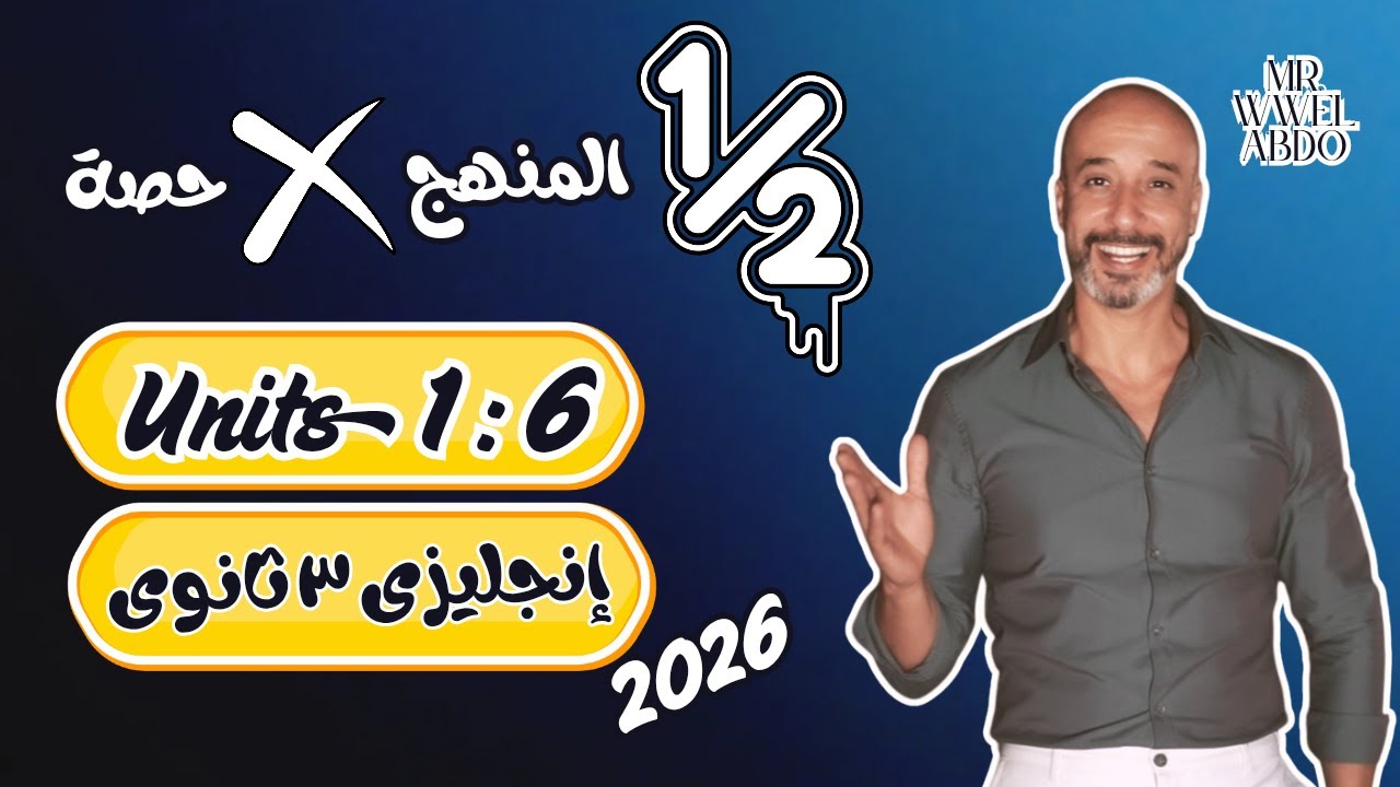 شرح نصف المنهج فى حصة واحدة فقط / إنجليزى تالتة ثانوى 2026