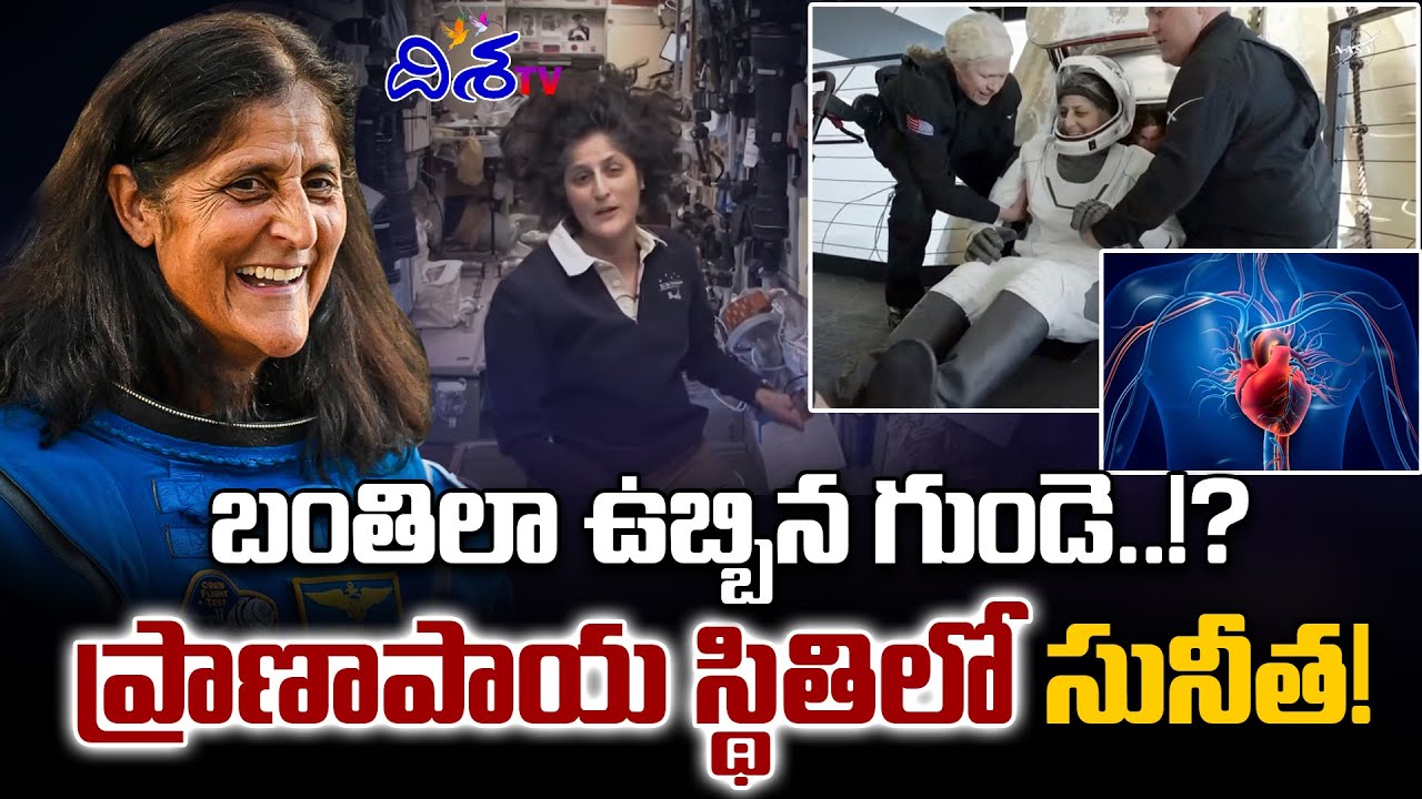 ప్రాణాపాయ స్థితిలో సునీత! | Sunita Williams health condition |  Disha TV