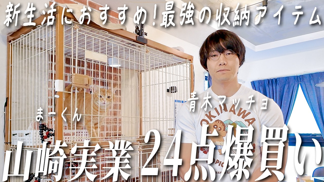#19【孤独の山崎実業】青木マッチョが選ぶ、本当に買ってよかった山崎実業 24選。