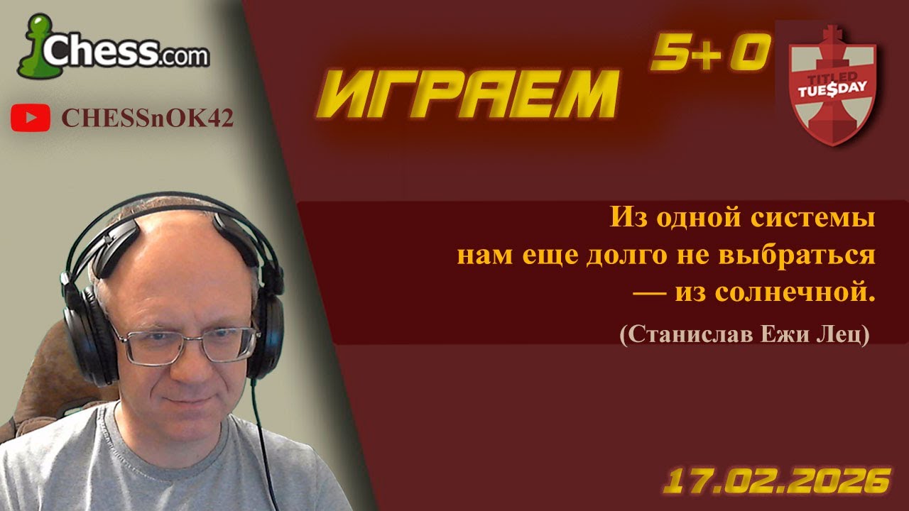Играем Титульный вторник на chess.com 17.02.2026