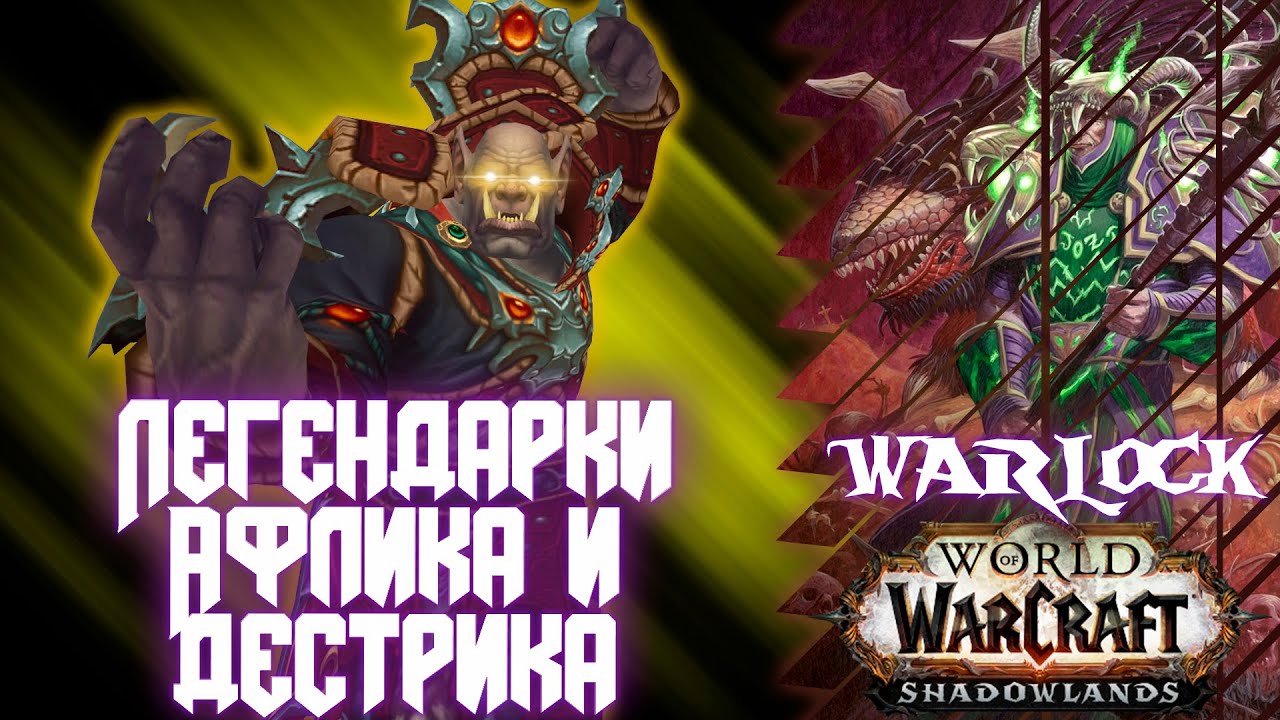 Shadowlands PTR/BETA | Легендарные предметы для Аффли и Дестро локов! |