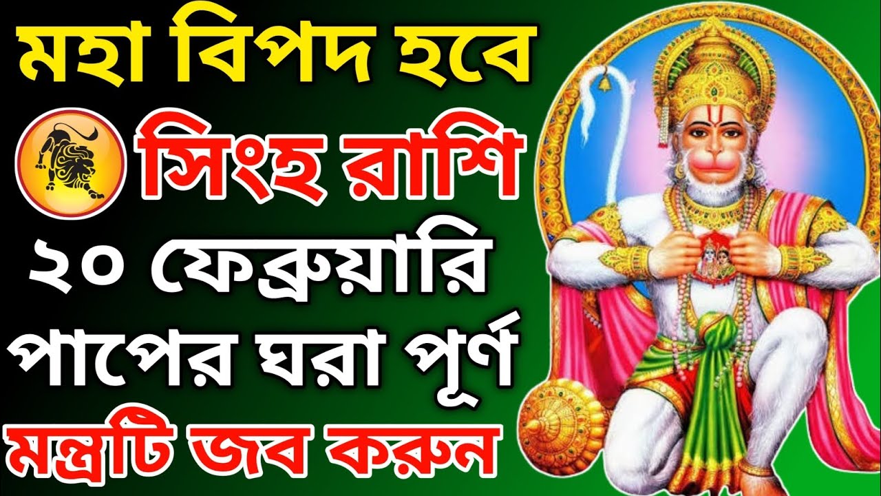 সিংহ রাশি! আজ রাত ১১:৫৫ এ আপনার ফোনে মৃত মানুষের কল! ফোন ধরবেন না! | ২০ ফেব্রুয়ারি ২০২৬
