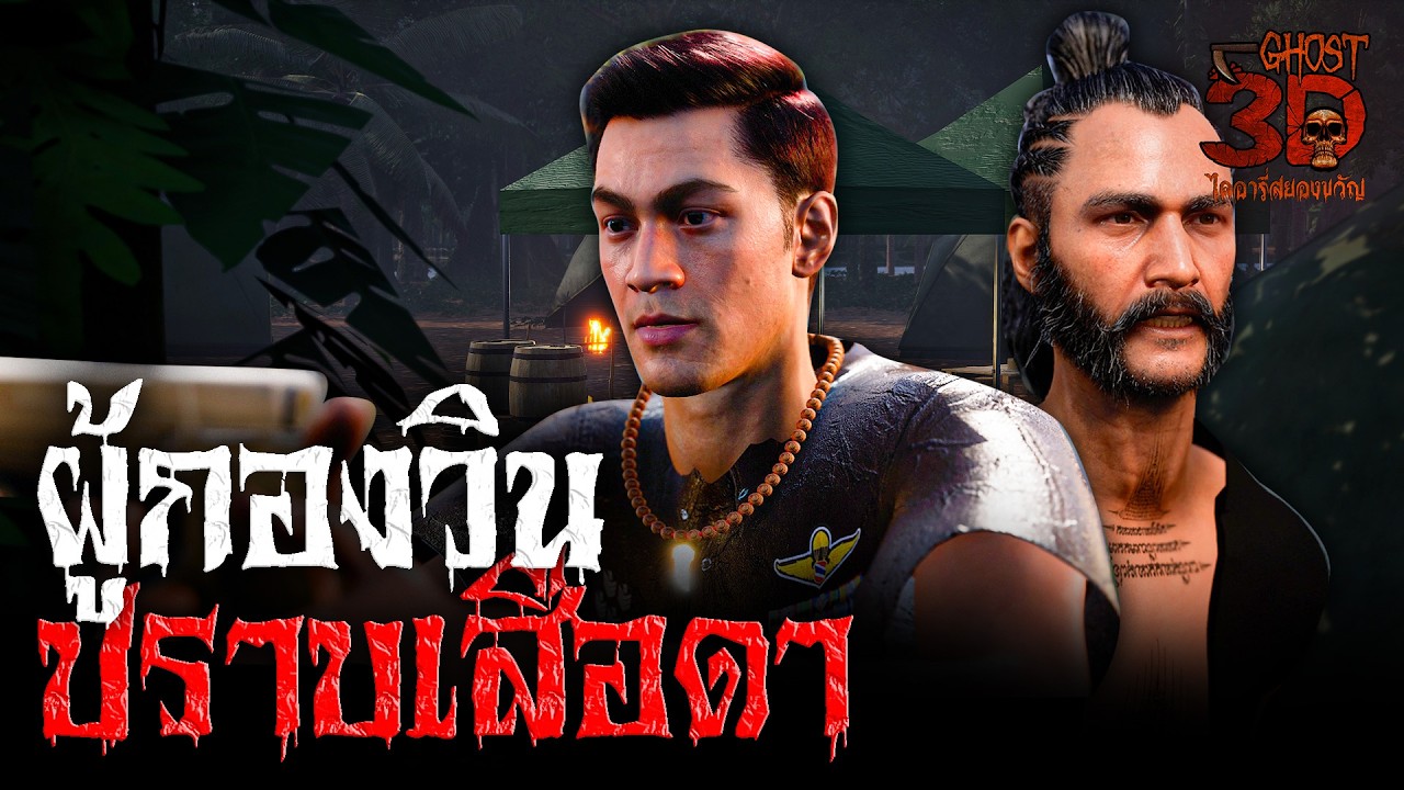 ผู้กองวินปราบเสือดำ | Ghost3D ไดอารี่สยองขวัญ
