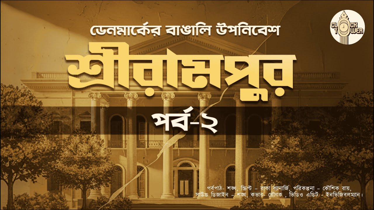 বাংলায় ডেনমার্কের উপনিবেশ? | History of Danish colony Srerampore
