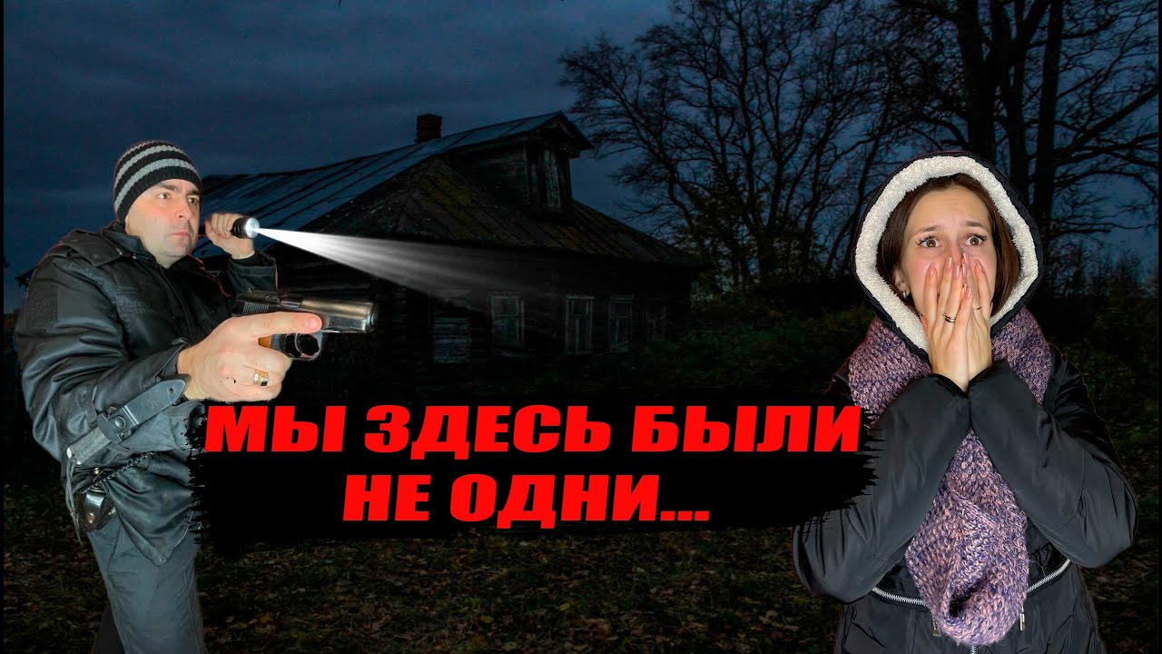 ОСТАЛИСЬ С НОЧЕВКОЙ В ЗАБРОШЕННОМ ДОМЕ | НОЧЬЮ КТО-ТО ПРИШЕЛ?!