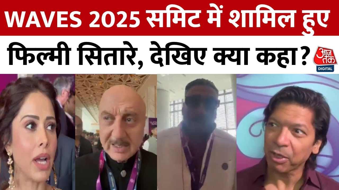 WAVES 2025 Summit: WAVES 2025 समिट में शामिल हुए फिल्मी सितारे, देखिए क्या कहा? | Aaj Tak