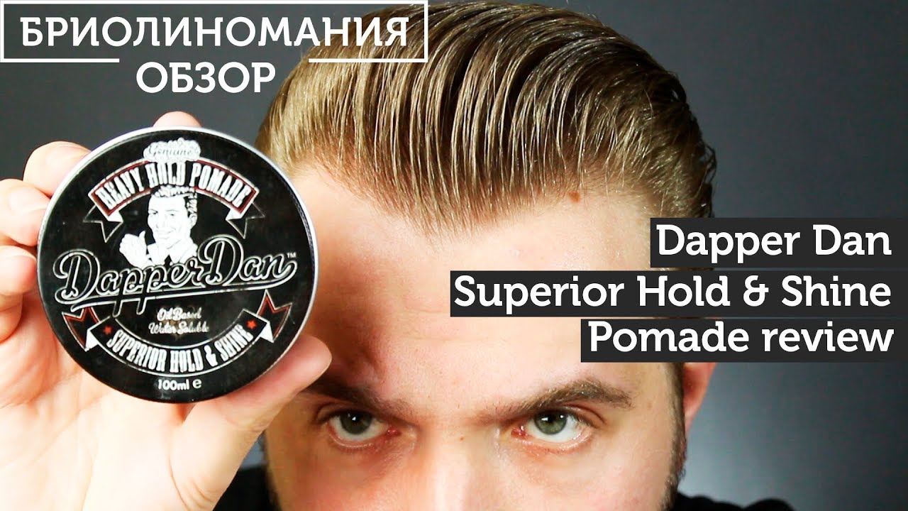Dapper dan Superior Hold & Shine обзор бриолина | Смывается, блестит и держит...| помпадур