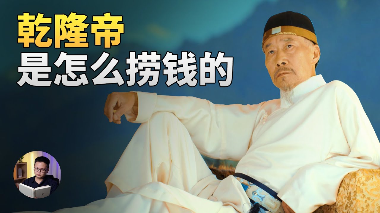 为什么说清朝第一大贪，就是乾隆帝本人？细数乾隆的5大捞钱术 | 大理石凯旋门