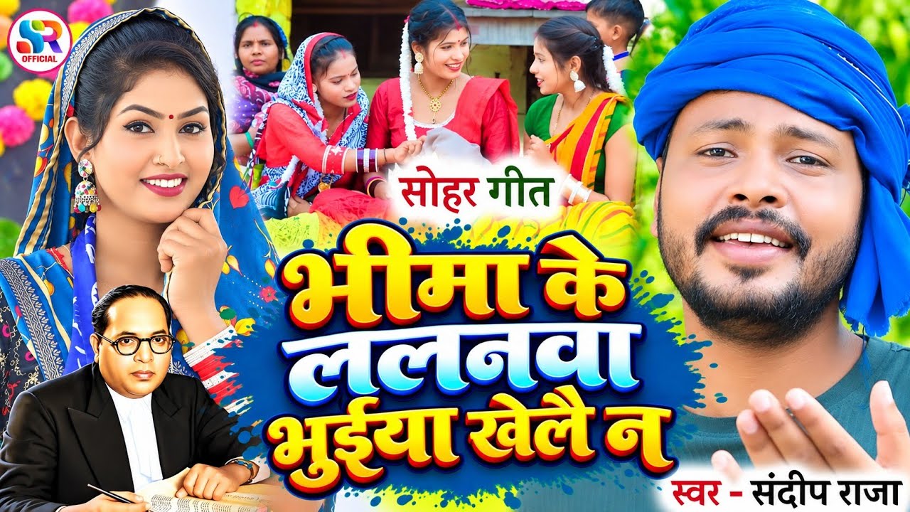 #sohar  भीमा के दुलरूवा #bheemwadi_song | Hamare Bhima Ke Lalanwa #Sandeep_Raja