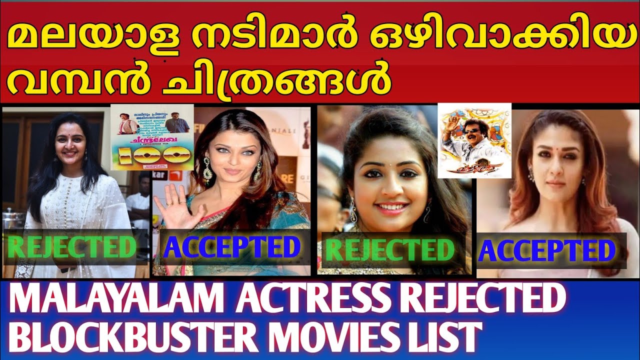 മലയാള നടിമാർ ഒഴിവാക്കിയ വമ്പൻ ചിത്രങ്ങൾ | Malayalam Actress Rejected Movies |Cinema Talks By Mr&Mrs