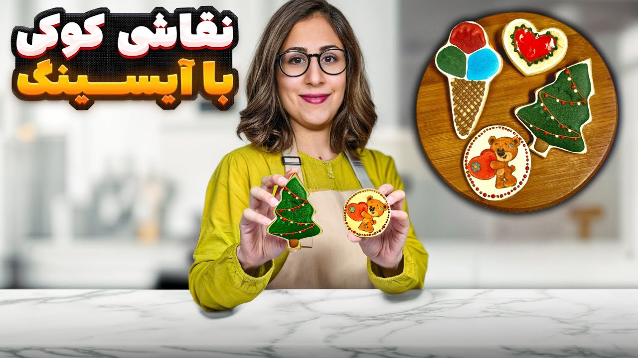 #24آموزش رویال آیسینگ |نقاشی و تزیین کوکی |Cookie Decorating Tutorial| How to Make Royal Icing|