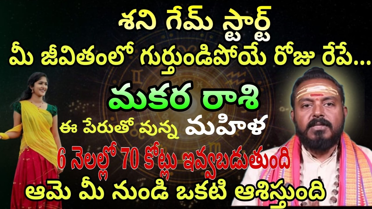 మకరరాశి శని గేమ్ స్టార్ట్ మీ జీవితంలో గుర్తుండిపోయే రోజు రేపే.ఈ పేరుతో వున్న మహిళ6 నెలల్లో 70కోట్లు