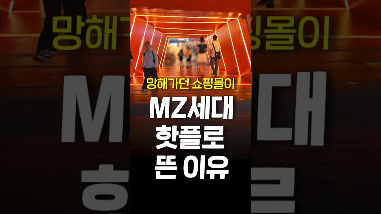 망해가던 쇼핑몰이 MZ세대 핫플로 뜬 이유