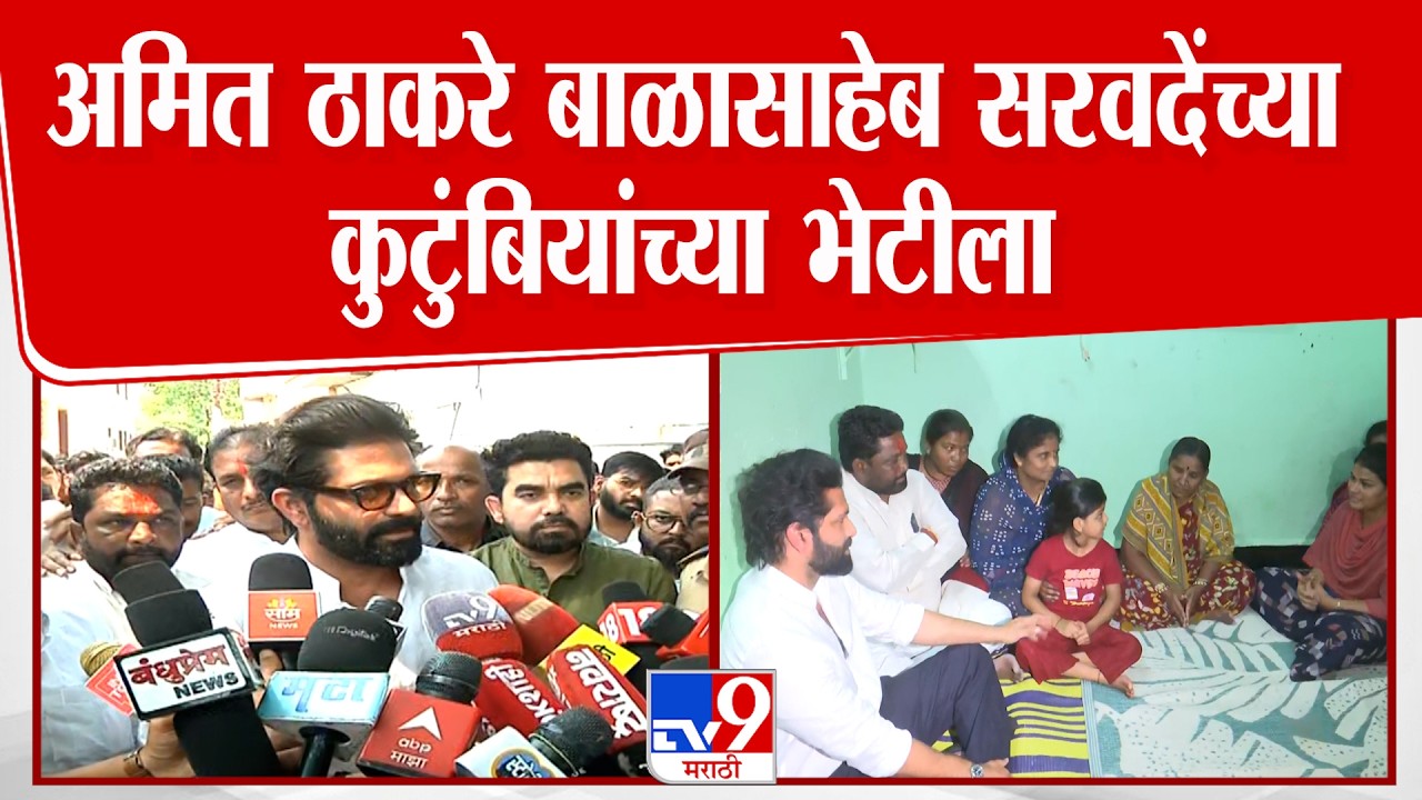 Amit Thackeray Meet Balasaheb Sarawade Family |अमित ठाकरे बाळासाहेब सरवदेंच्या कुटुंबियांच्या भेटीला