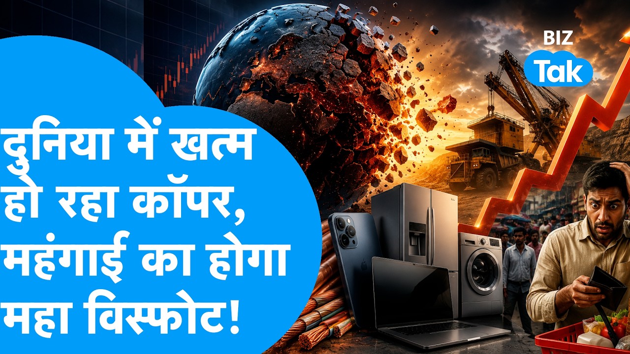 Copper Prices : दुनिया में खत्म हो रहा कॉपर, महंगाई का होगा महा विस्फोट, मचा हाहाकार | BIZ Tak
