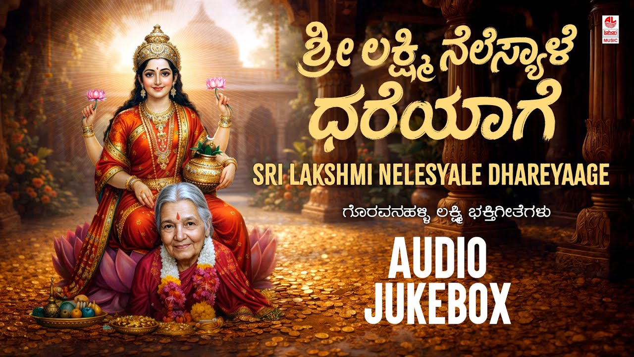 Goravanahalli Lakshmi Songs Jukebox | Sri Lakshmi Nelesyale Dhareyaage | Lakshmi Devotional Songs