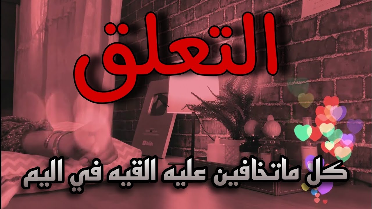 اذا خفتي عليه القيه في اليم (التعلق)