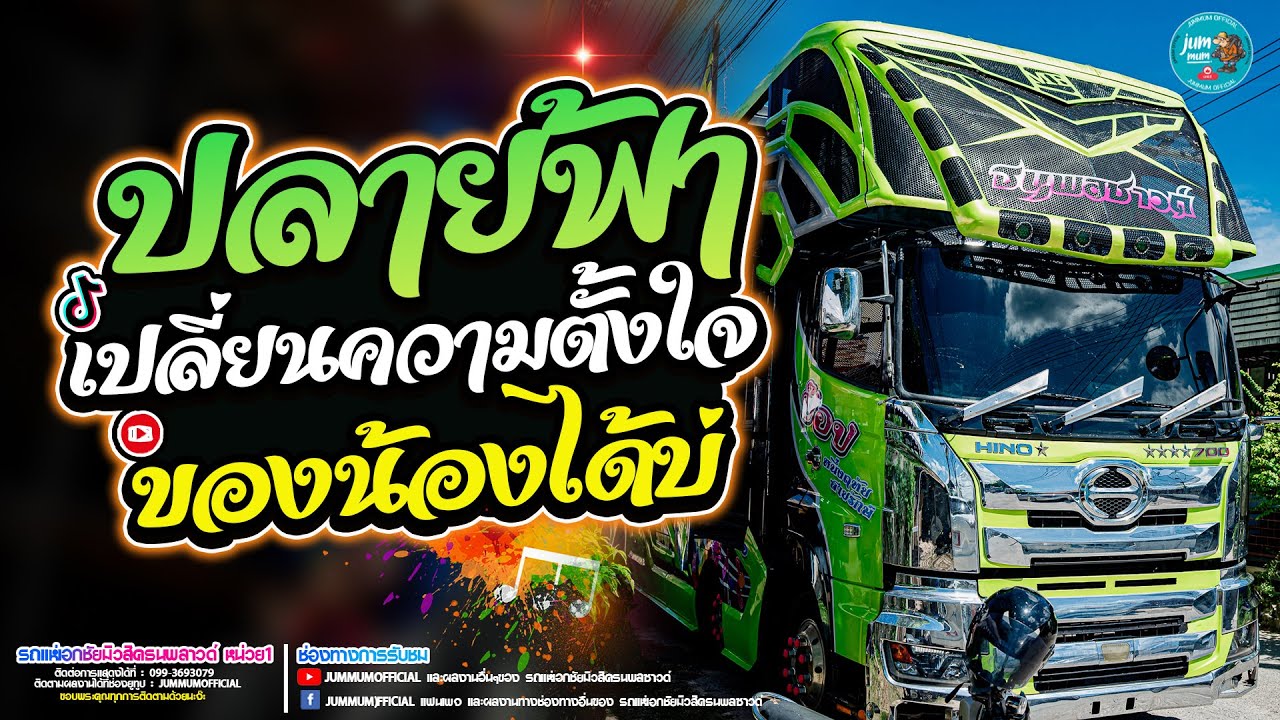 ปลายฟ้า x เปลี่ยนความตั้งใจของน้องได้บ่ รถแห่เอกชัยมิวสิคธนพลซาวด์ หน่วย1