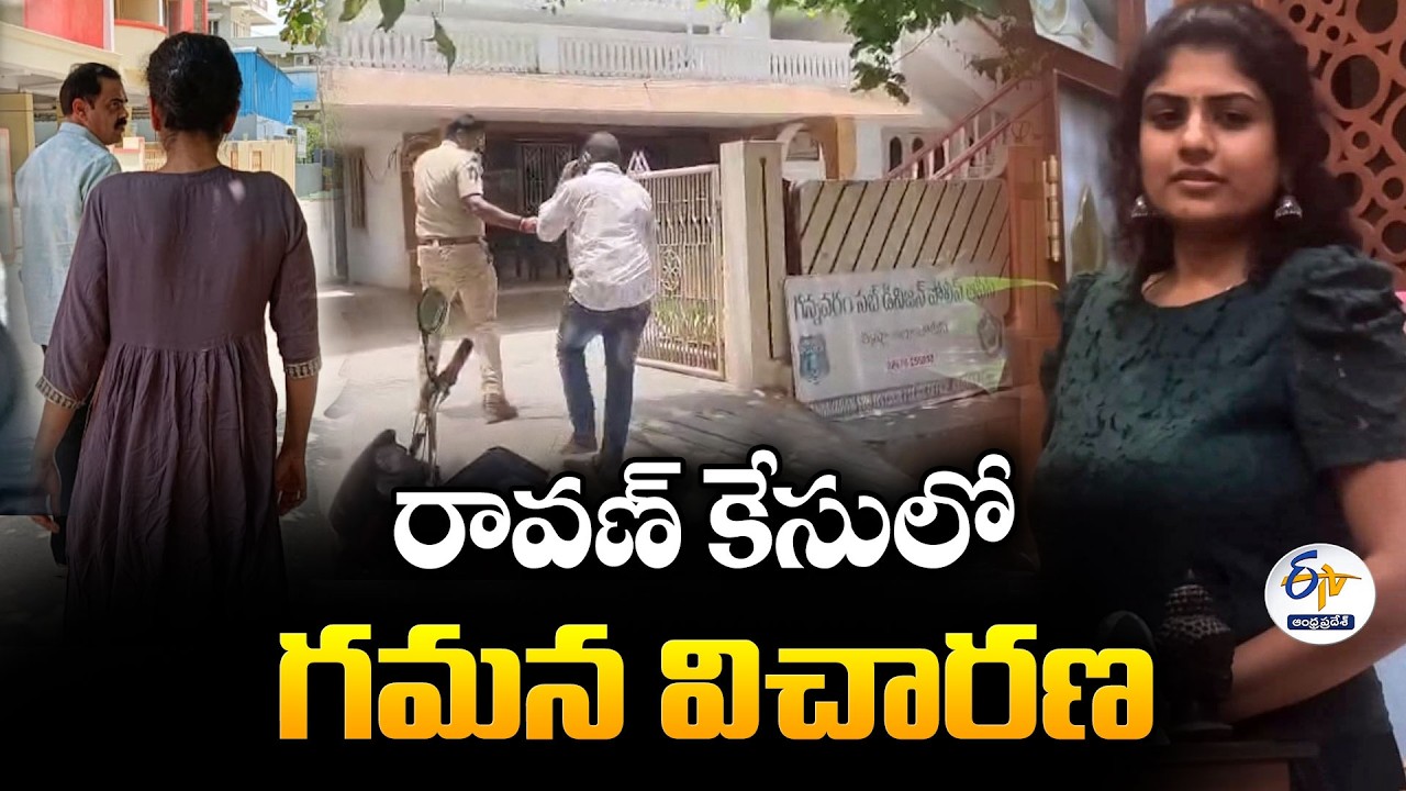 రావణ్ కేసులో విచారణ | పోలీసుల ఎదుట హాజరైన ఛానల్ సీఈవో గమన