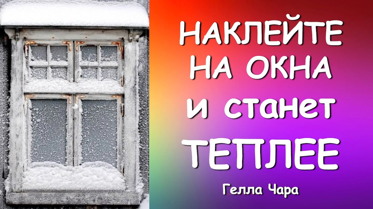 НАКЛЕЙТЕ НА ОКНА И СТАНЕТ ТЕПЛЕЕ