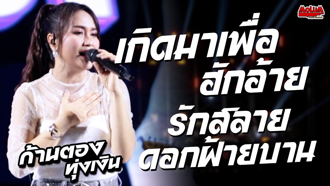 เกิดมาเพื่อฮักอ้าย - รักสลายดอกฝ้ายบาน - เหงาใจในต่างแดน  ก้านตอง ทุ่งเงิน กาชาติสารคาม 69